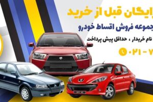 فروش اقساطی خودرو تحویل فوری با کمترین پیش پرداخت