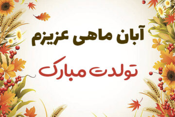 پیام تبریک تولد آبان ماهی + متن تولدت مبارک آبان ماهی جان