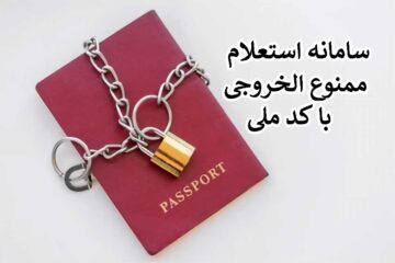 روش استعلام ممنوع الخروجی با کدم ملی به صورت آنلاین