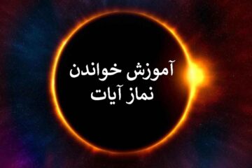 آموزش خواندن نماز آیات ☀️ چند رکعت است و کی خوانده می شود؟