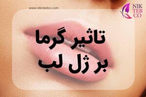 تاثیر گرما بر ژل لب