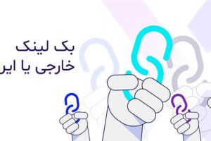 خرید بک لینک