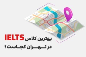 بهترین کلاس آیلتس در تهران