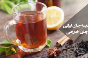 مقایسه چای ایرانی با چای خارجی