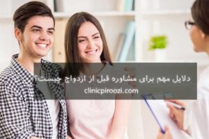مشاوره قبل از ازدواج