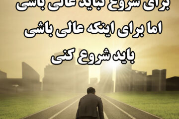 متن در مورد زندگی و موفقیت [جملات کوتاه در مورد زندگی زیباست]