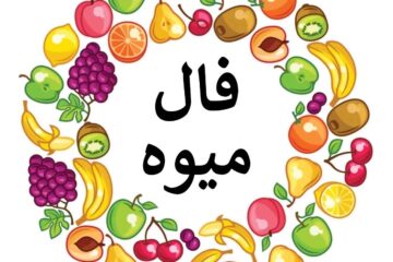 فال میوه محبوب شما؛ طالع بینی با میوه مورد علاقه