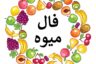 فال میوه محبوب شما؛ طالع بینی با میوه مورد علاقه