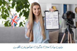 برترین روش های یادگیری خودآموز زبان انگلیسی