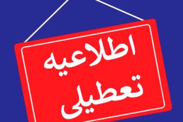 مدارس چهارشنبه ۲۷ اردیبهشت تعطیل است؟