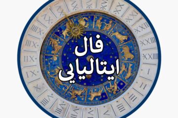 فال رومی و ایتالیایی بر اساس روز تولد به تاریخ میلادی