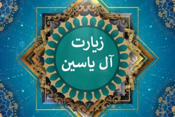 دانلود زیارت آل یاسین با صدای فرهمند☀️+ متن و ترجمه