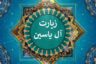 دانلود زیارت آل یاسین با صدای فرهمند☀️+ متن و ترجمه