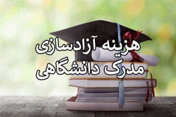 هزینه آزادسازی مدرک‌ دانشگاهی چقدر است؟