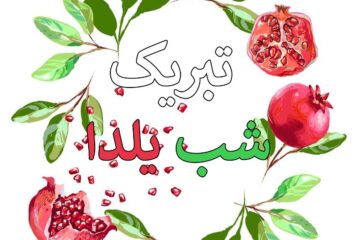 پیام تبریک شب یلدا ۱۴۰۴ زیبا و خاص🍉