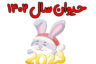 فال و طالع بینی سال ۱۴۰۲-۲۰۲۳ برای متولدین ماهها | خرگوش حیوان سال ۱۴۰۲