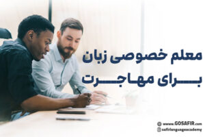 معلم خصوصی زبان برای مهاجرت