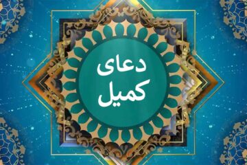 دانلود دعای کمیل صوتی فرهمند و میرداماد + متن با خط درشت و ترجمه