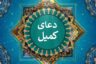 دانلود دعای کمیل صوتی فرهمند و میرداماد + متن با خط درشت و ترجمه