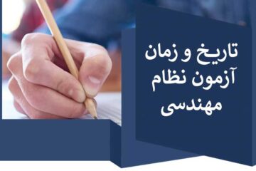 زمان آزمون نظام مهندسی اعلام شد