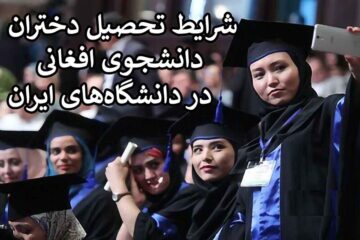 شرایط ثبت نام دختران دانشجوی افغان در دانشگاه آزاد اعلام شد