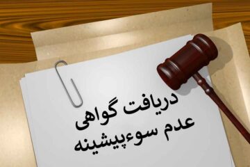 روش دریافت گواهی عدم سوء پیشینه اینترنتی و آنلاین