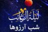 اعمال شب لیله الرغائب ۱۴۰۴ + نماز و دعای شب آرزوها