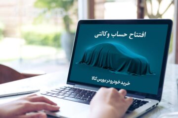 رفع مسدودی حساب وکالتی خودرو وارداتی و داخلی