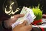 عیدی بهزیستی کی واریز میشود و چقدر است