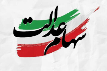 قیمت و ارزش سهام عدالت امروز دوشنبه ۱۰ آذر ۱۴۰۴ برای فروش چقدر است؟