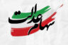 سامانه میراث برای انتقال سهام عدالت متوفیان به وراث