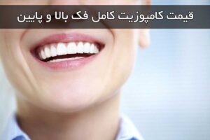 قیمت کامپوزیت کامل
