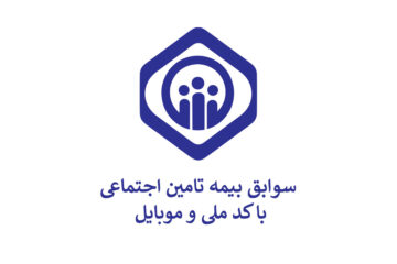 مشاهده سوابق بیمه تامین اجتماعی با کد ملی و موبایل