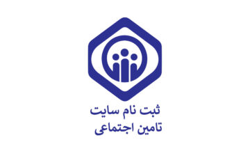 ثبت نام سایت تامین اجتماعی (مشاهده حقوق و سابقه بیمه)