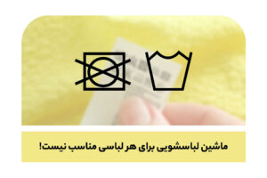 هر لباسی را نباید در ماشین انداخت!