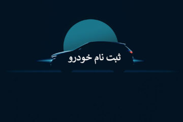 آخرین مهلت ثبت نام سامانه یکپارچه خودرو