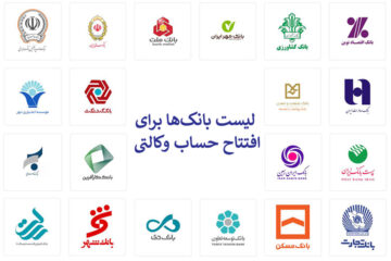 لیست بانک‌ها برای افتتاح حساب وکالتی طرح یکپارچه خودرو