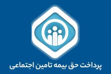 حق بیمه مشاغل آزاد و اختیاری در سال ۱۴۰۲ چقدر است؟