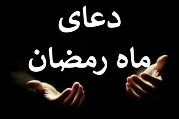 دعای روز سوم ماه رمضان با معنی و صوت