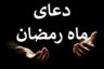دعای روز بیست و دوم ماه رمضان با معنی و صوت