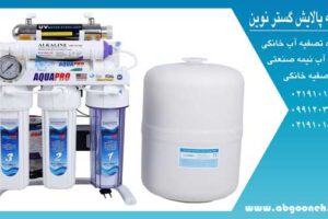 تصفیه آب خانگی آکوا پرو