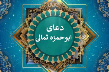 متن دعای ابوحمزه ثمالی با ترجمه