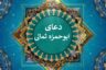 متن دعای ابوحمزه ثمالی با ترجمه