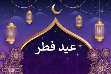 تعطیلات عید فطر در کشورهای اسلامی چند روز است؟