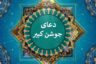 متن دعای جوشن کبیر با ترجمه و صدای دلنشین ۴ استاد