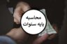 نحوه محاسبه پایه سنوات ۱۴۰۲