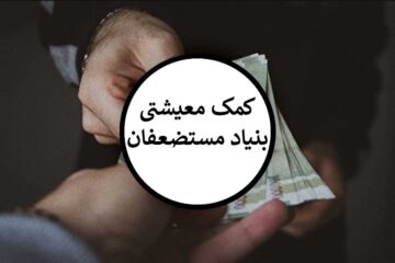 واریز کمک معیشتی به حساب ایتام کمیته امداد و بهزیستی