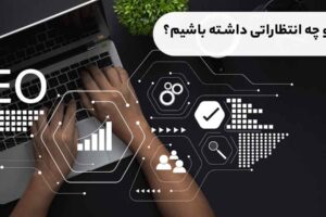شرکت سئو حرفه ای