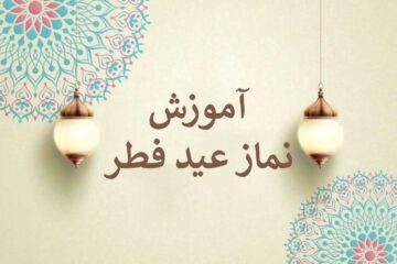 آموزش نماز عید فطر تصویری