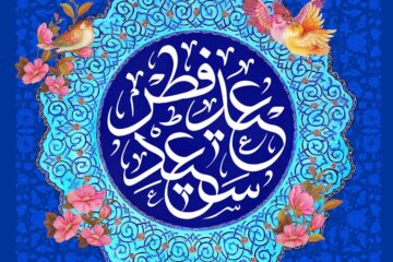 پیام تبریک عید فطر جدید ۱۴۰۴ | شعر کوتاه برای تبریک فطر